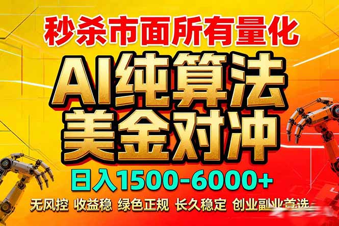 2026全网首发黑马项目，AI美金算法对冲，日入2000-6000+，稳定长效0风险，彻底告别996死工资-58创客