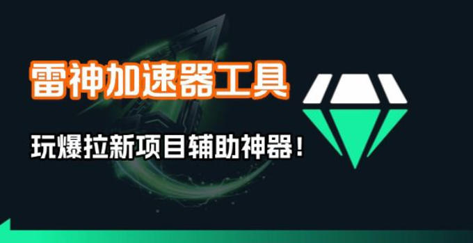 雷神加速器项目模拟器_无脑1分钟1条视频矩阵_疯狂报单打法【焚诀】-58创客