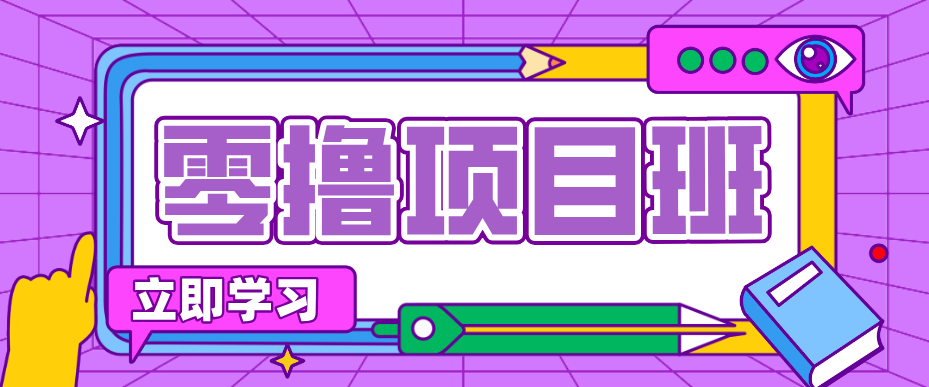 简单零撸项目，绿色正规勤劳者多得，新手也能轻松日入三位数！-58创客