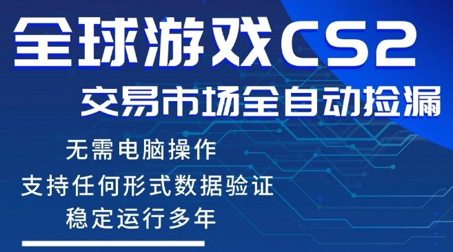 CS2游戏云自动操作，一键批量捡漏，稳健变现超久(可验证)，小白轻松入门，手机即可完成全部操作【揭秘】-58创客