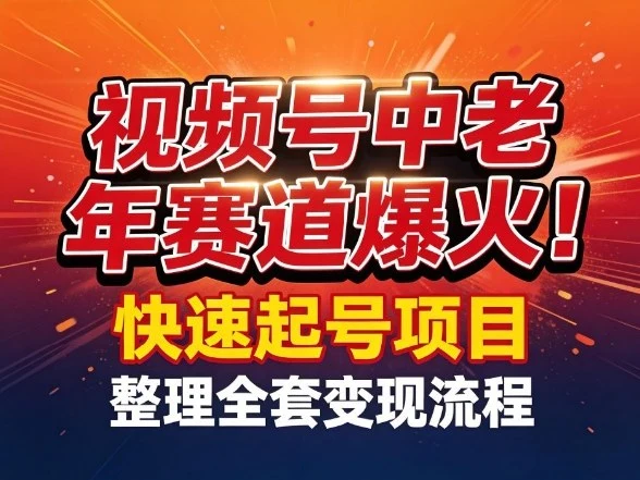 视频号中老年这个赛道爆火!测试可以快速起号,整理了全套变现流程-58创客