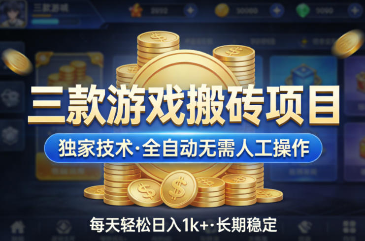 三款游戏搬砖项目，独家技术，全自动无需人工操作，每天轻松日入1k+，长期稳定【揭秘】-58创客