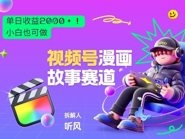 2026黑马项目！视频号漫画故事赛道，单日变现多张，新手小白也可做！-58创客