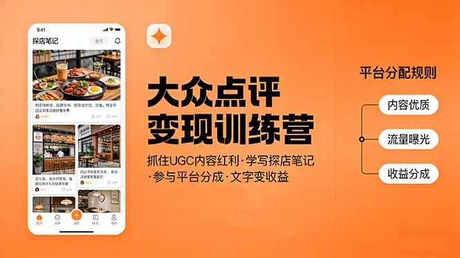 大众点评变现训练营：抓住UGC内容红利，学写探店笔记，参与平台分成，让文字直接变收益-58创客