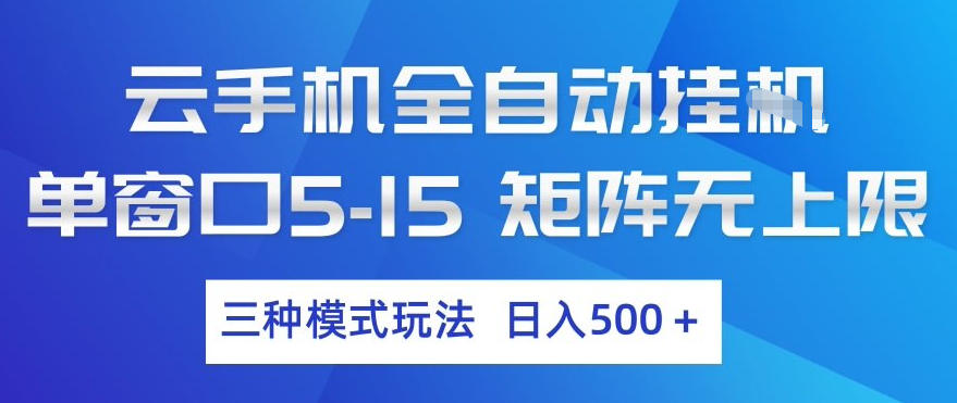 云手机全自动挂G，单窗口5-15，矩阵无上限，三种模式玩法，日入5张+【揭秘】-58创客