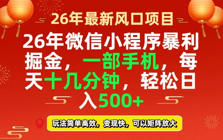 26年微信小程序最暴利玩法,每天十几分钟,稳稳日入500+-58创客