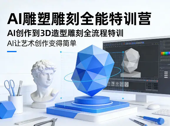 AI雕塑雕刻全能特训营,AI创作到3D造型雕刻全流程特训,AI让艺术创作变得简单-58创客