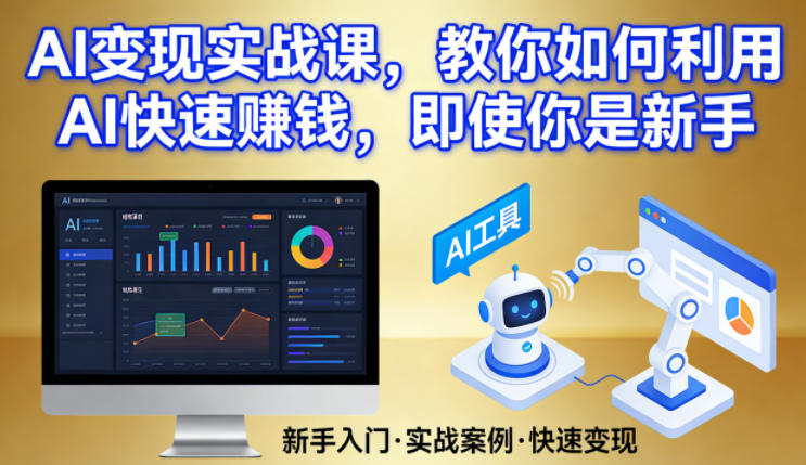 AI变现实战课，教你如何利用AI快速賺钱，即使你是新手-58创客