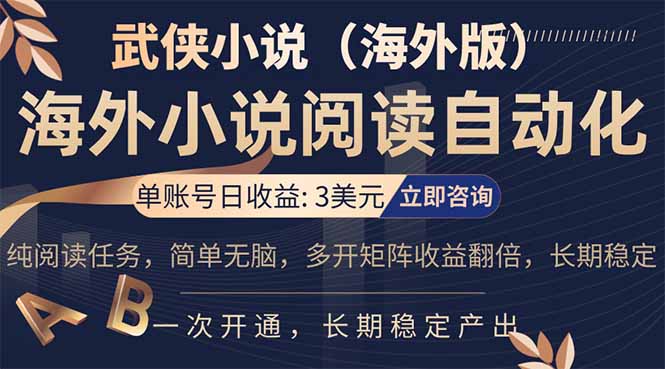 小说阅读挂机，单账号日收益3美元，单可多开裂变支持批量多开，单电脑日收益可达1000+-58创客