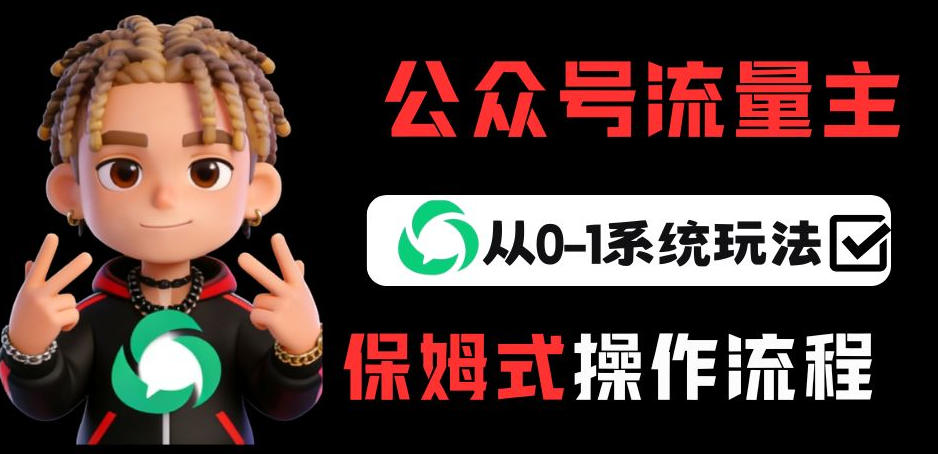 公众号流量主变现从0-1系统玩法，月入5k+-58创客