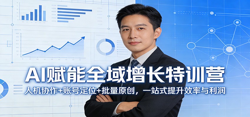 AI赋能全域增长特训营：人机协作+账号定位+批量原创，一站式提升效率与利润-58创客