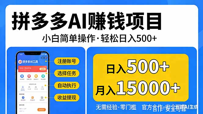 拼多多AI赚钱项目，小白简单操作，轻松日入500＋【独家视频教程】-58创客