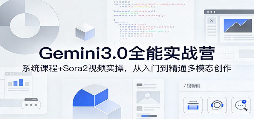Gemini3.0实战系统课，Sora2视频实操，从入门到精通多模态创作-58创客