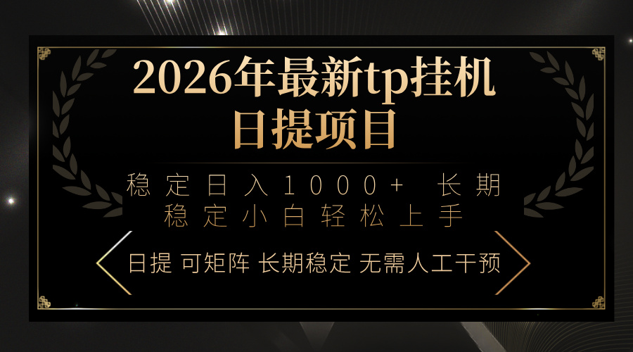 2026年最新tp挂机日提项目：稳定日入1000+小白轻松上手-58创客