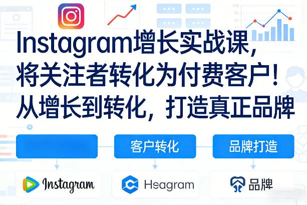 Instagram增长实战课,将关注者转化为付费客户!从增长到转化,打造真正品牌(双语字幕)-58创客