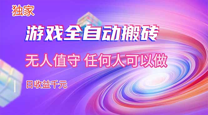 【独家技术】游戏全自动搬砖，日收益千元，长期稳定的副业项目！-58创客