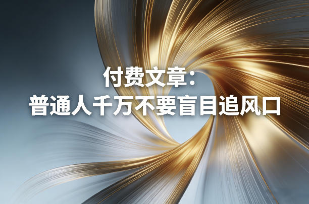 付费文章：普通人千万不要盲目追风口-58创客