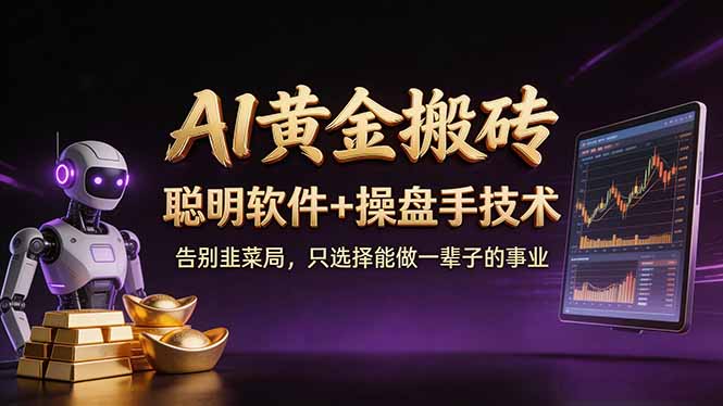 A1黄金搬砖 聪明软件+操盘手技术 告别韭菜局，小白也可以轻松上手日赚50-100U-58创客