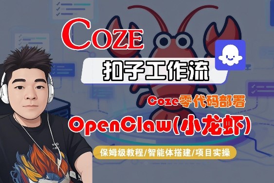 Coze零代码部署OpenClaw(小龙虾)，全流程保姆级教学-58创客
