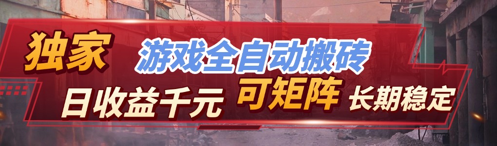 【独家技术】游戏全自动搬砖变现，日收益千元，可矩阵，长期稳定！-58创客