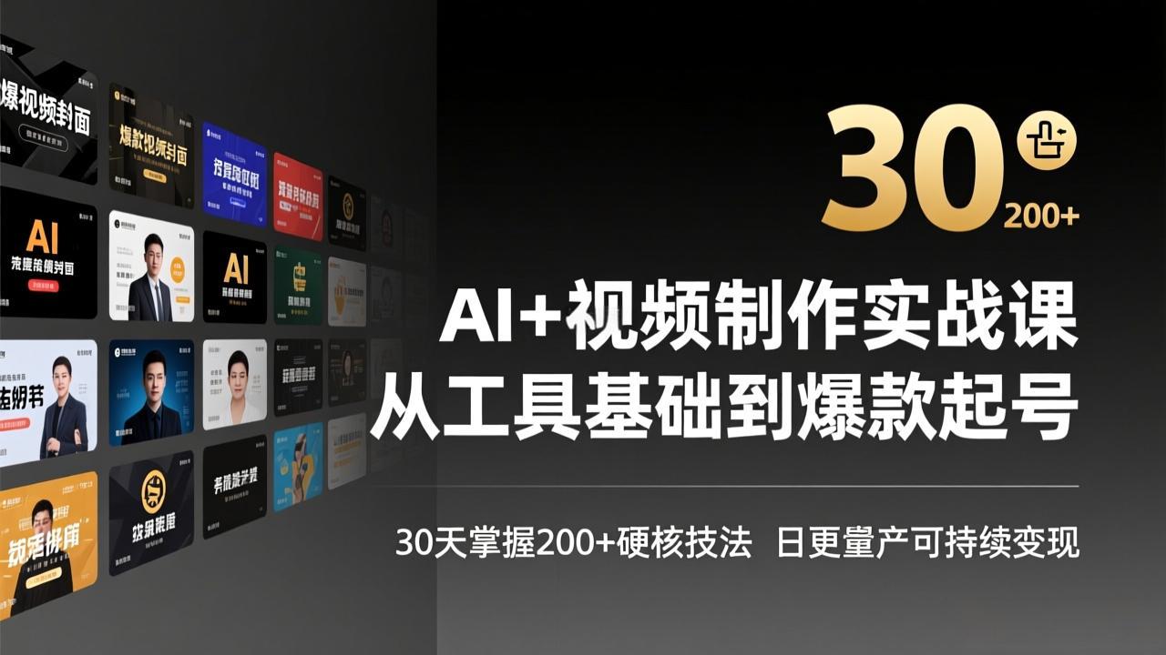 AI+视频制作实战班-3月更新：从工具基础到爆款起号，30天掌握200+硬核技法，日更量产可持续变现-58创客