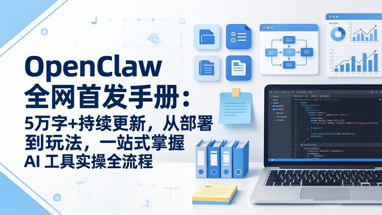 OpenClaw 全网首发手册：5万字+持续更新，从部署到玩法，一站式掌握 AI 工具实操全流程-58创客