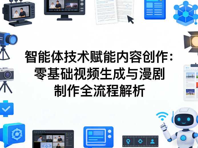 AI智能体技术赋能内容创作：零基础视频生成与漫剧制作全流程解析-58创客