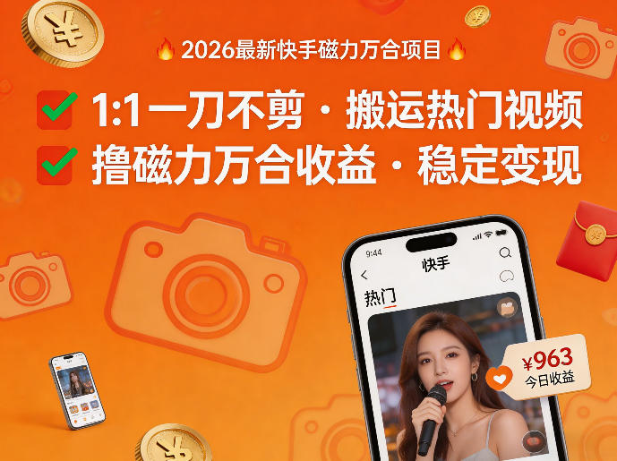 2026年最新快手磁力万合项目，1比1一刀不剪搬运热门视频，撸磁力万合收益-58创客