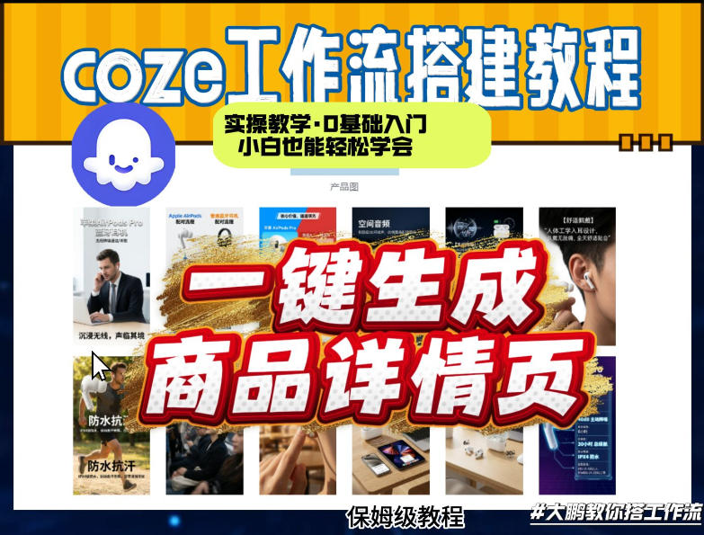 coze扣子智能体一键生成商品详情页，实操教学，0基础入门小白也能轻松学会-58创客