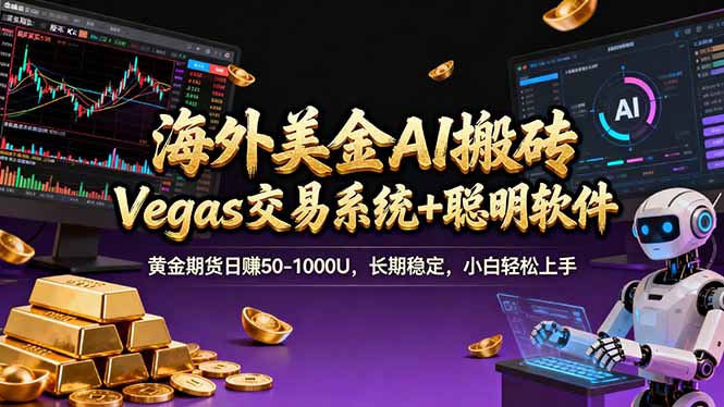 海外美金A1搬砖“Vegas交易系统+聪明软件 黄金期货日赚50-1000U，长期稳定，小白轻松上手-58创客