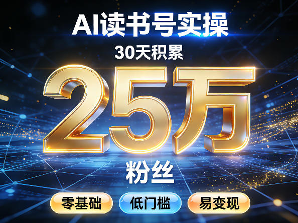 AI读书号涨粉实操，30天积累2W粉丝，零基础低门槛易变现-58创客