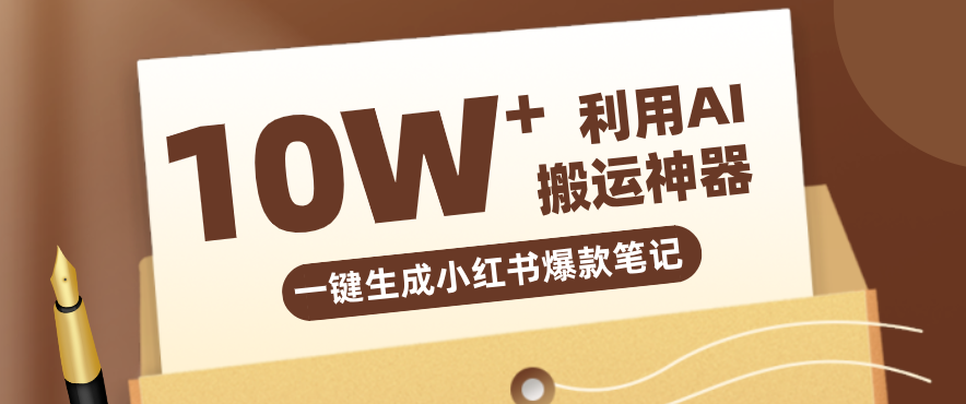 自媒体效率革命：只需要提供链接就能一键生成小红书爆款笔记的神器，效率嘎嘎高！-58创客