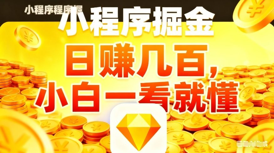 微信小程序掘金项目，不用复杂操作，5分钟就能学会上手操作，日入几张【揭秘】-58创客