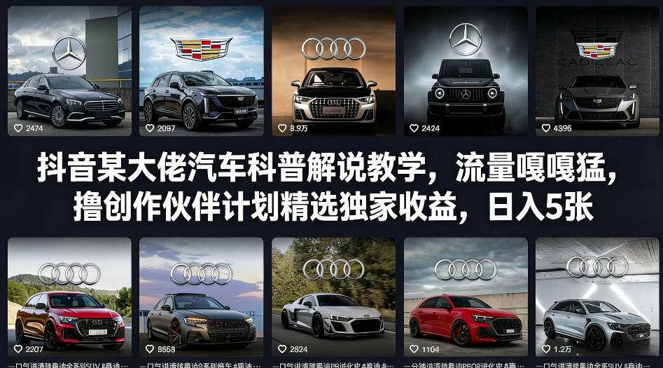 抖音某大佬汽车科普解说教学，流量嘎嘎猛，撸创作伙伴计划精选独家收益，日入5张+(更新0316)-58创客