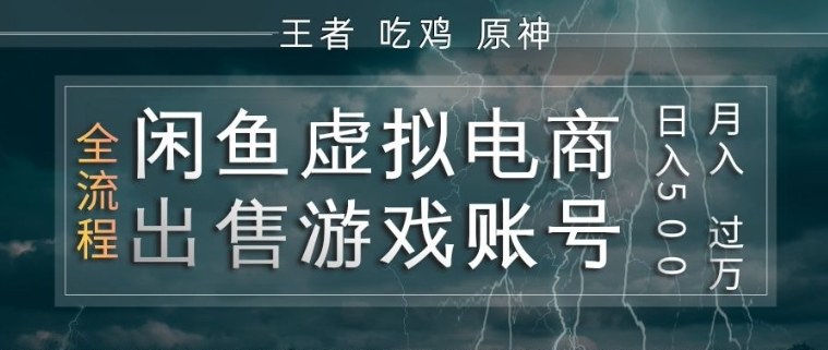 闲鱼虚拟电商之出售游戏账号，操作简单，月入1W+，全流程操作教学【揭秘】-58创客