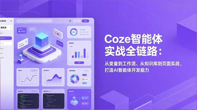 Coze智能体实战全链路(更新-58创客