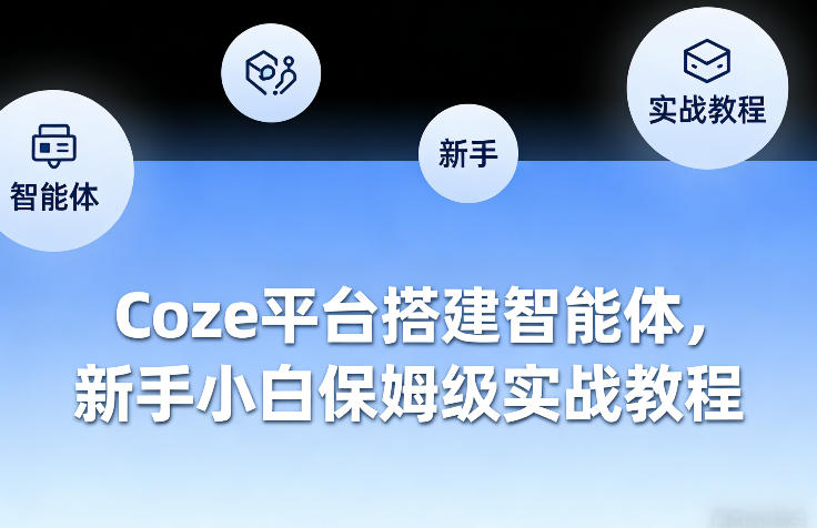 Coze平台搭建智能体，新手小白保姆级实战教程-58创客