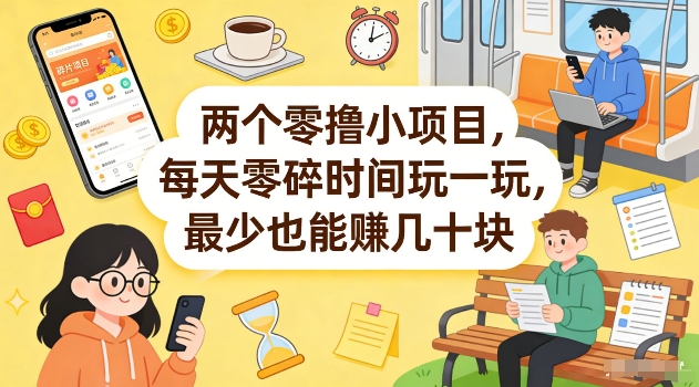两个零撸小项目，每天零碎时间玩一玩，最少也能賺几十米【揭秘】-58创客