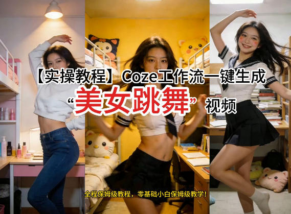通过Coze工作流，制作《美女跳舞》视频，几分钟制作一个视频从0到1演示搭建过程，实操教学-58创客