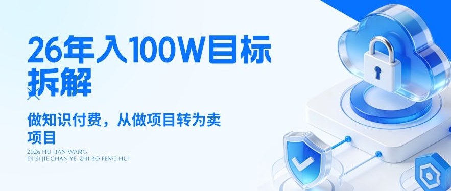 26年年入100W目标拆解：做知识付费，从做项目转为卖项目【揭秘】-58创客