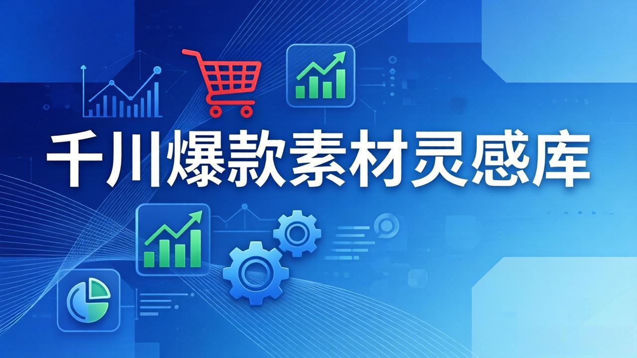 千川爆款素材灵感库：16种产品属性+10种素材类型+三大主题句式，像查字典一样找灵感-58创客