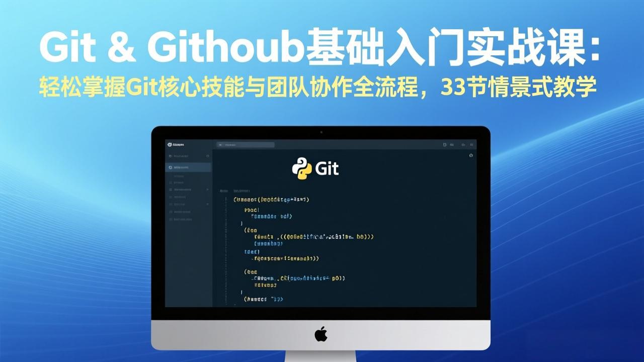 Git & GitHub基础入门实战课：轻松掌握Git核心技能与团队协作全流程，33节情景式教学-58创客