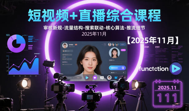 短视频+直播综合课程，审核新规-流量结构-搜索联动-核心算法-推流细节【更新3月】-58创客