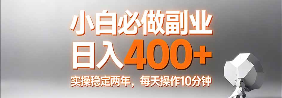 小白必做副业日入400+，真实实操稳定两年，每天操作10分钟-58创客