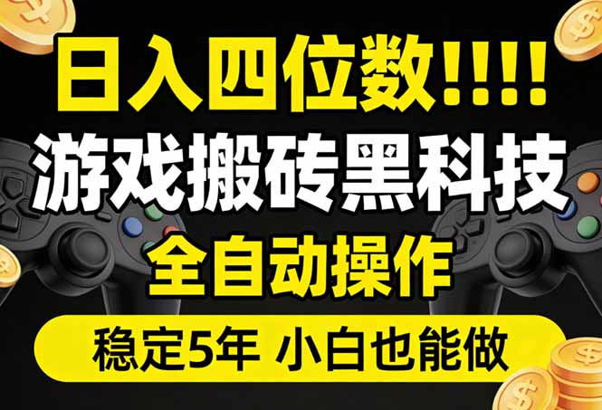 日入四位数！游戏搬砖黑科技全自动操作，一键抢货稳定5年多，小白也能做，手把手带-58创客