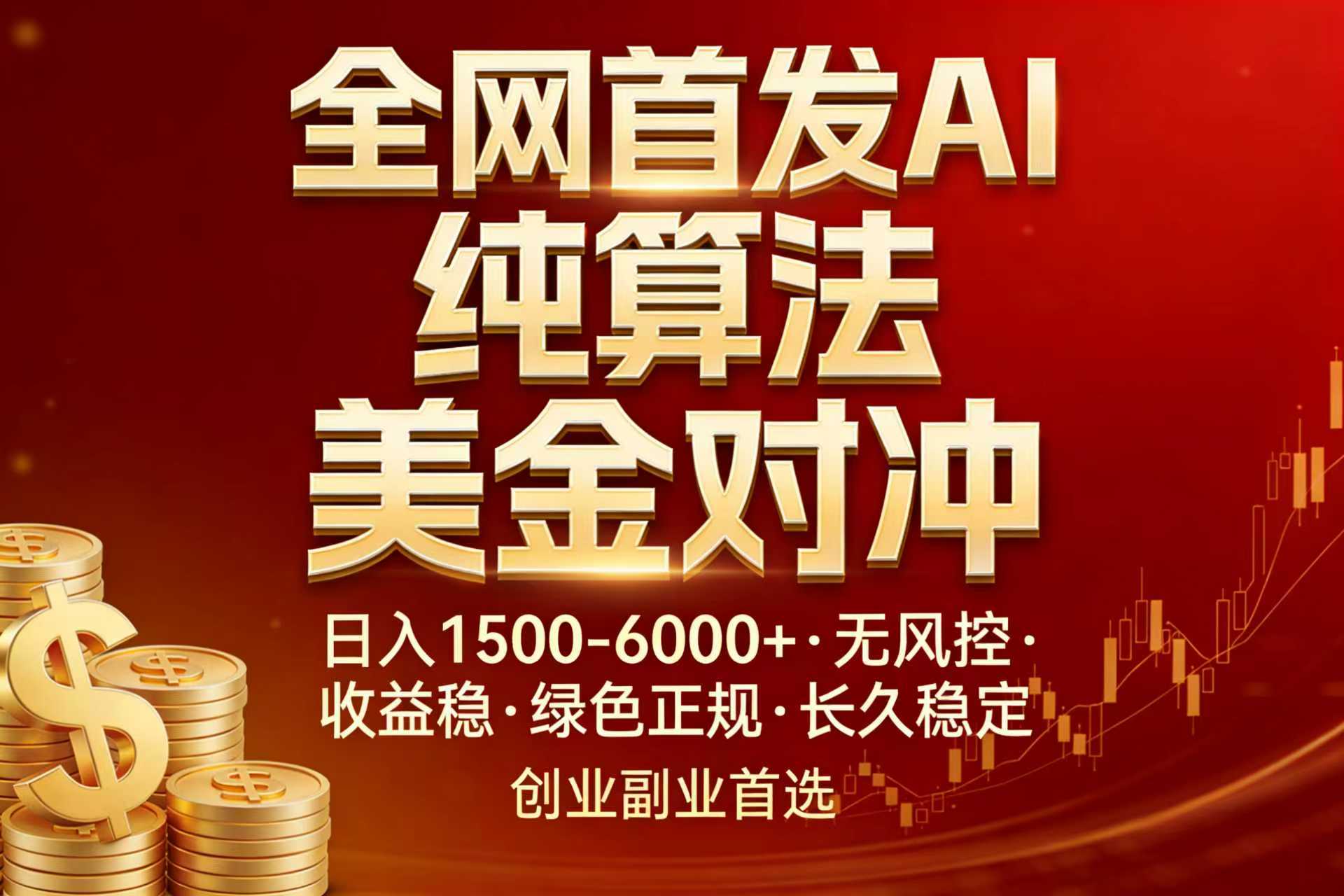 全网首发项目！AI美金算法对冲，日入2000-6000+，稳定长效0风险，彻底告别996，创业、副业逆...-58创客