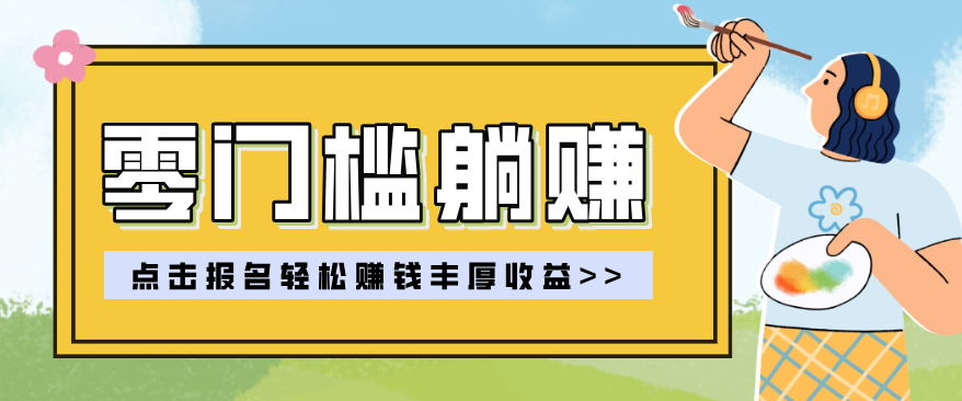 零门槛躺赚项目实操教学，0门槛新手也能轻松赚收益，一天赚几百上千-58创客