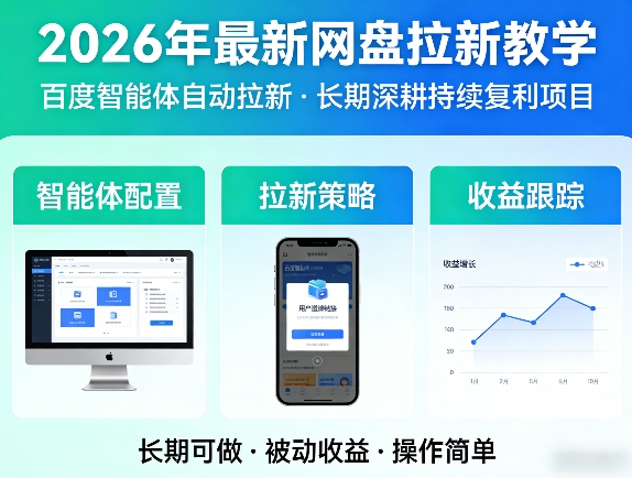2026年最新网盘拉新教学(百度智能体自动拉新),一个可以长期深耕、持续复利的项目-58创客