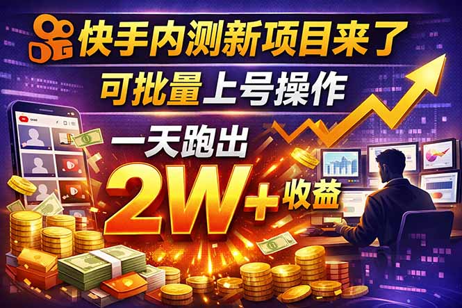 快手新开放短剧项目，可批量上号，全自动运行，收益无上限-58创客