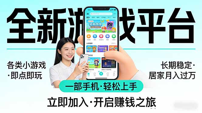 全新平台各类小游戏 一部手机即可操作 小白轻松上手 长期稳定 居家月入过万-58创客